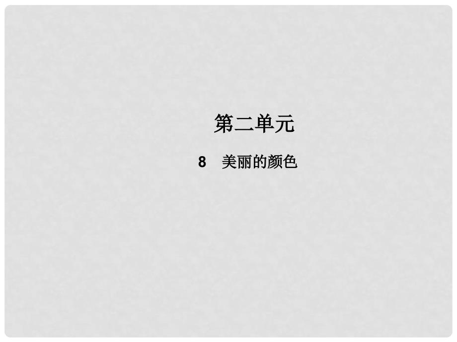 八年级语文上册 第二单元 8 美丽的颜色教学课件 新人教版_第1页