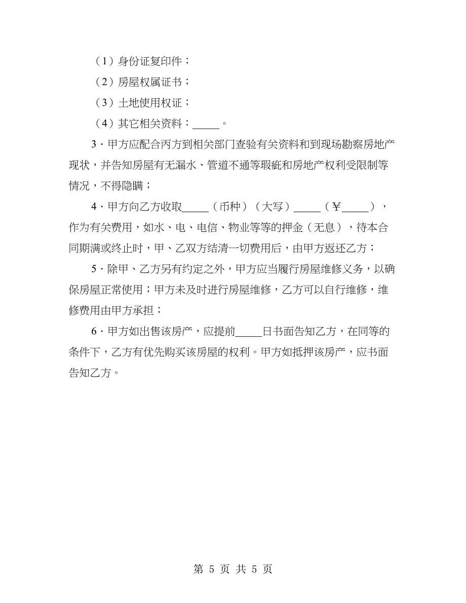 福州市房地产经纪合同(乙种本)_第5页