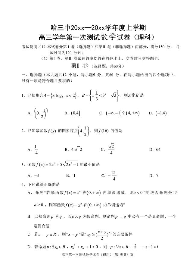 黑龙江哈三中高三第一次测试数学【理】试题含答案