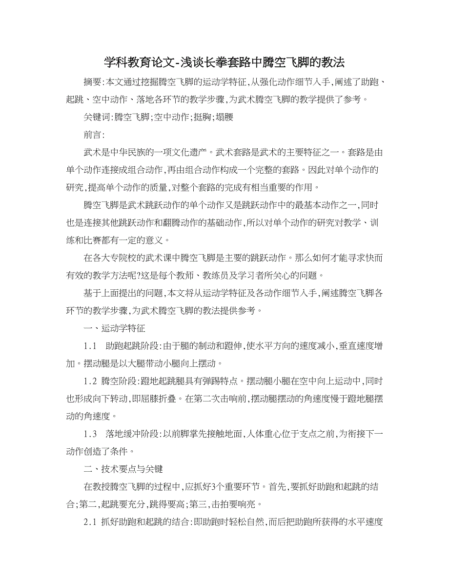 学科教育论文-浅谈长拳套路中腾空飞脚的教法.doc_第1页