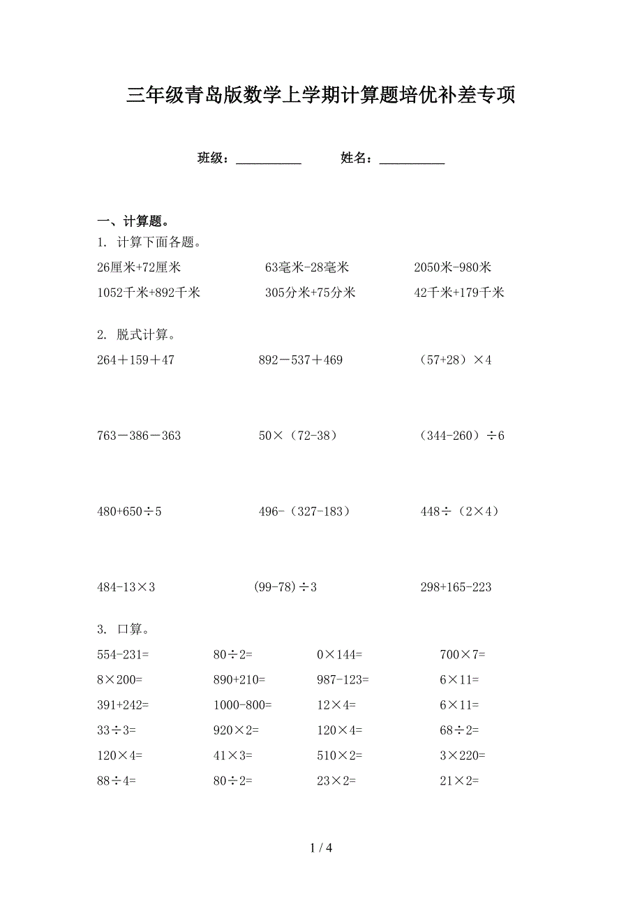 三年级青岛版数学上学期计算题培优补差专项_第1页