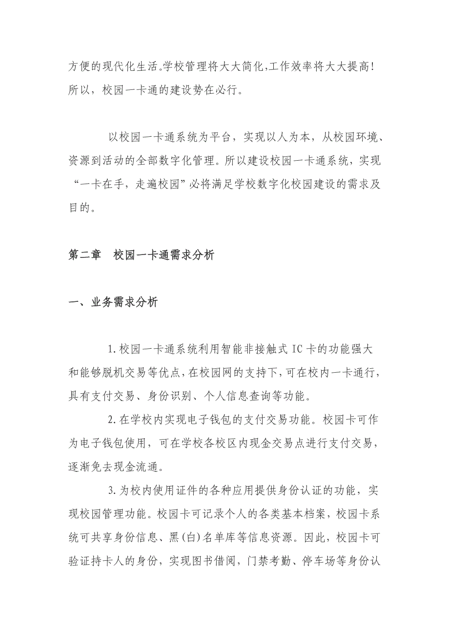 一卡通解决方案数字化校园一卡通系统解决方案_第2页