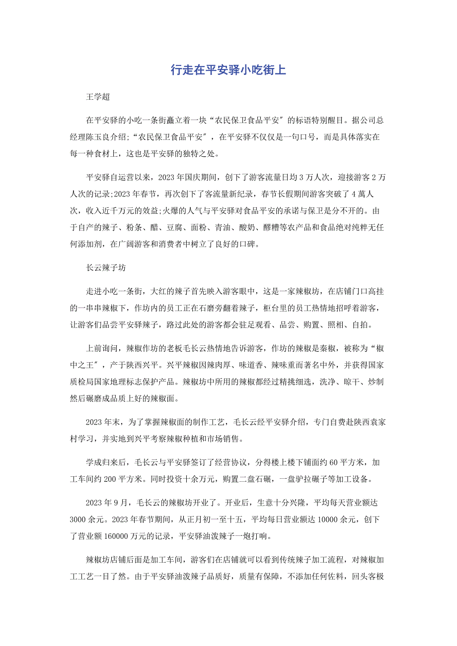 2023年行走在平安驿小吃街上.docx_第1页