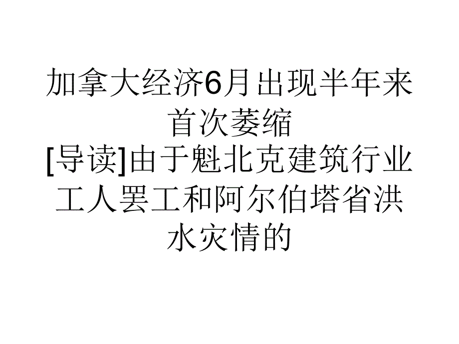 教学加拿大经济6月出现半年来首次萎缩_第1页