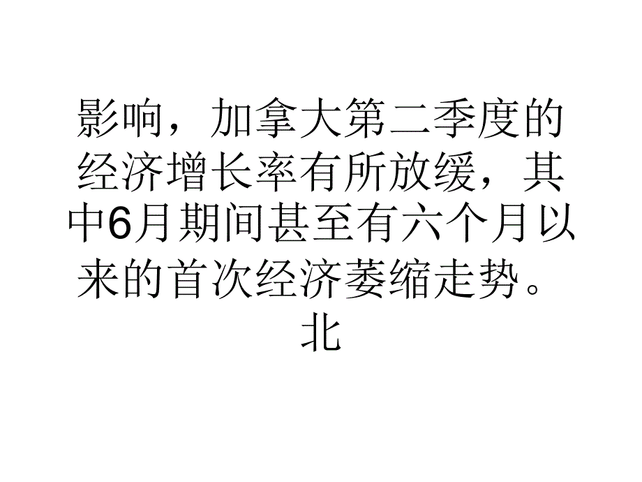 教学加拿大经济6月出现半年来首次萎缩_第2页