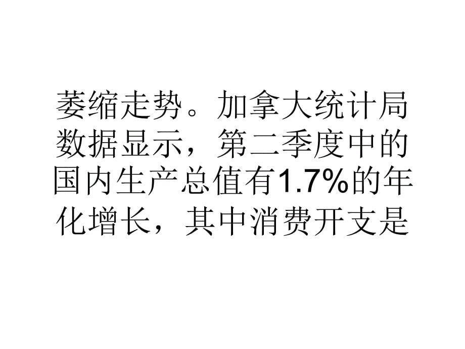 教学加拿大经济6月出现半年来首次萎缩_第5页