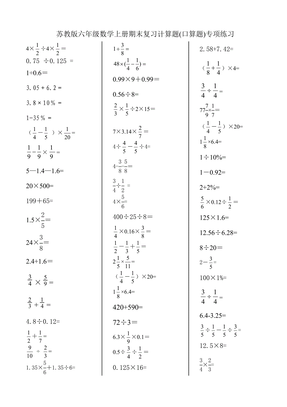 苏教版六年级数学上册期末复习计算题(口算题)专项练习二_第1页