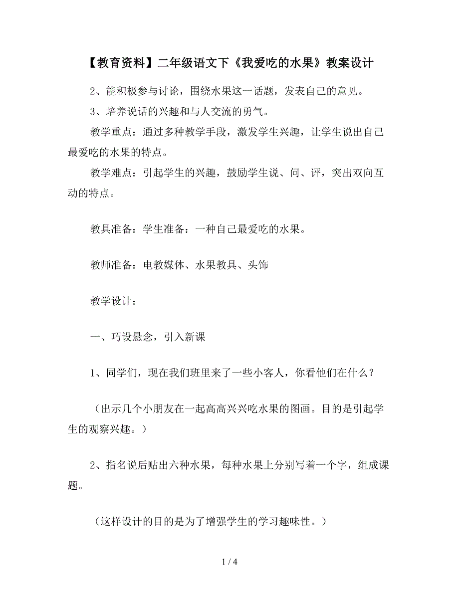 【教育资料】二年级语文下《我爱吃的水果》教案设计.doc_第1页