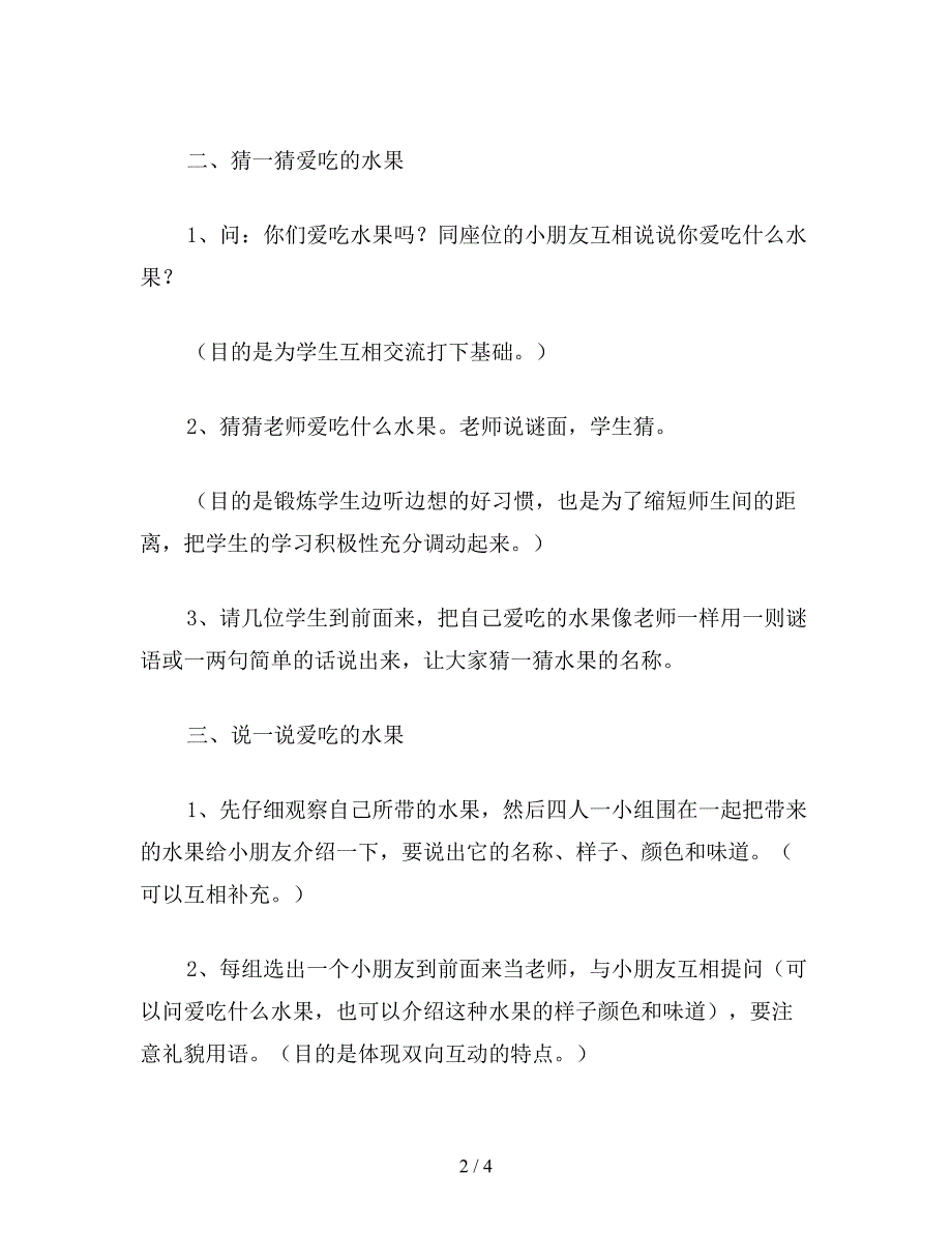 【教育资料】二年级语文下《我爱吃的水果》教案设计.doc_第2页