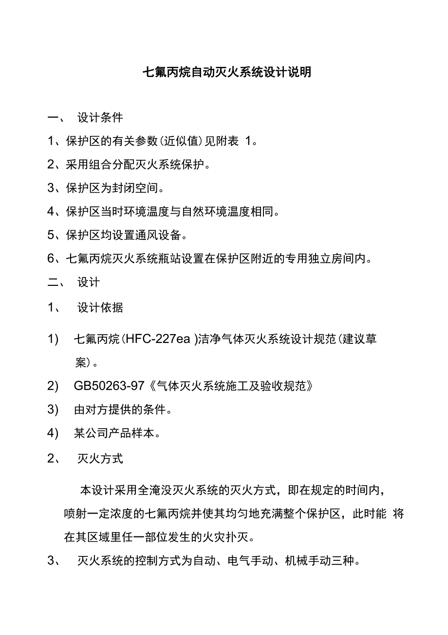 七氟丙烷自动灭火系统设计说明书_第1页