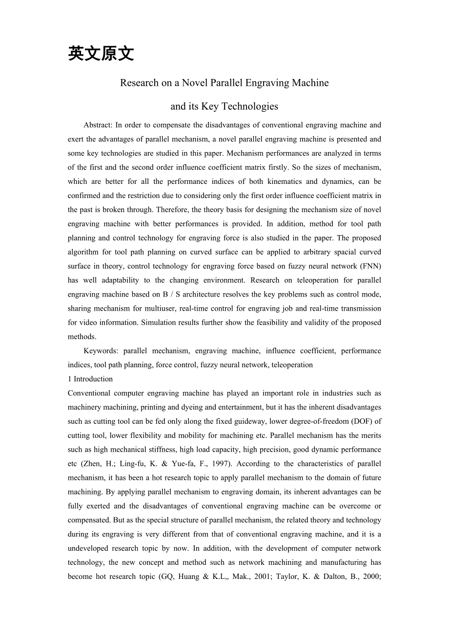 外文翻译--关于新型并联雕刻机的研究及其关键技术【优秀】.doc_第1页