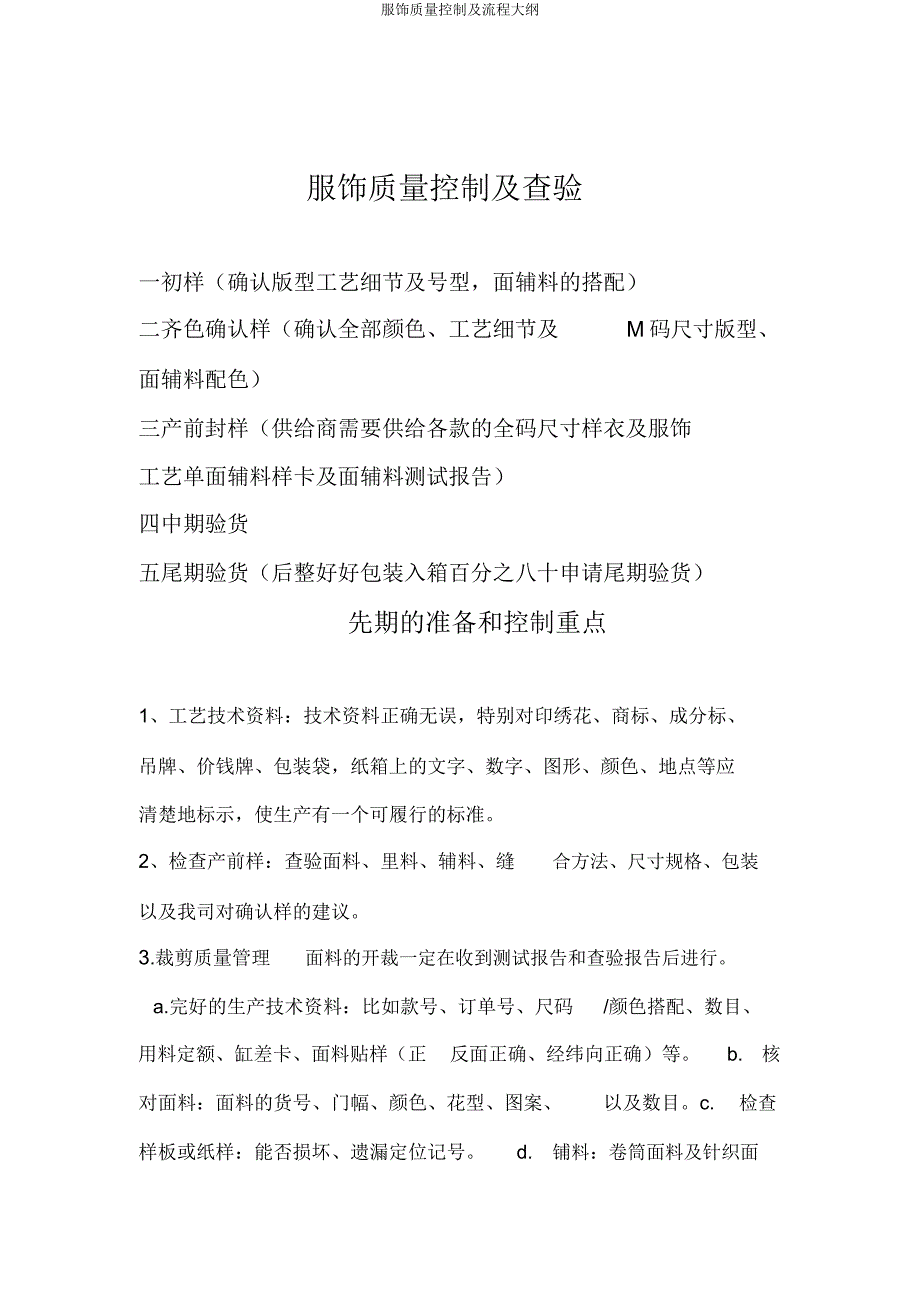 服装质量控制及流程纲要.docx_第1页