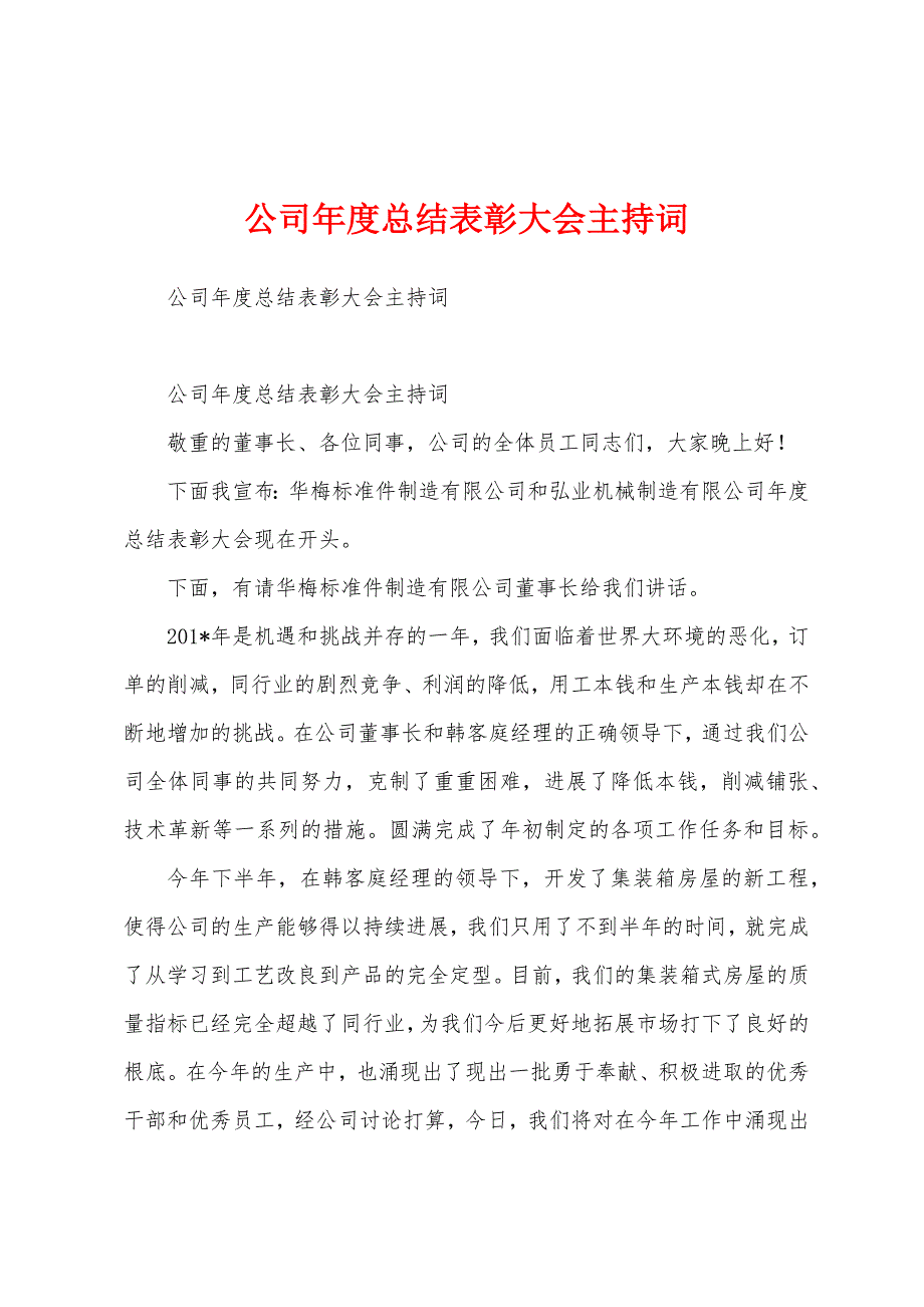 公司年度总结表彰大会主持词.docx_第1页