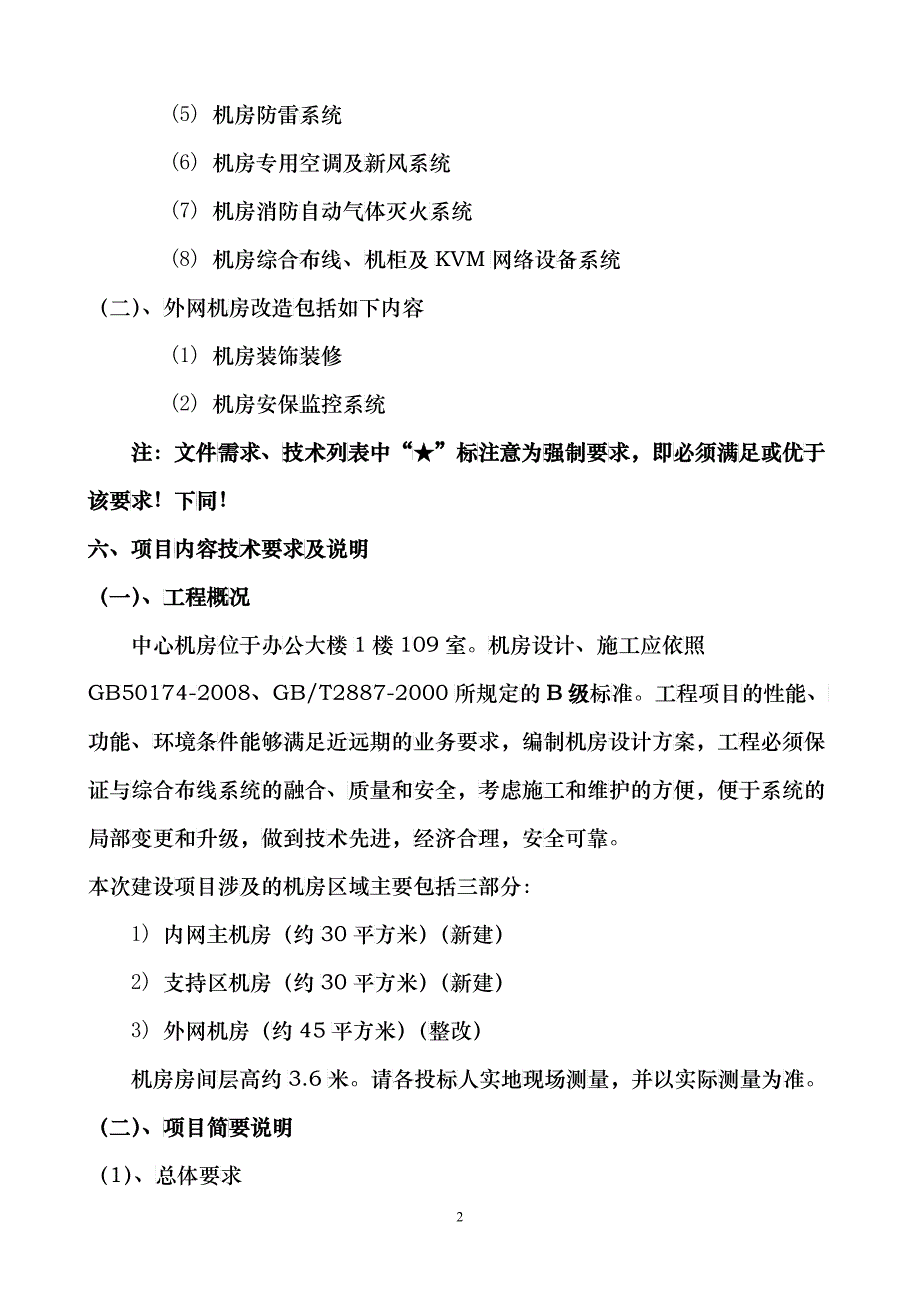 机房招标详细技术参数标准_第2页