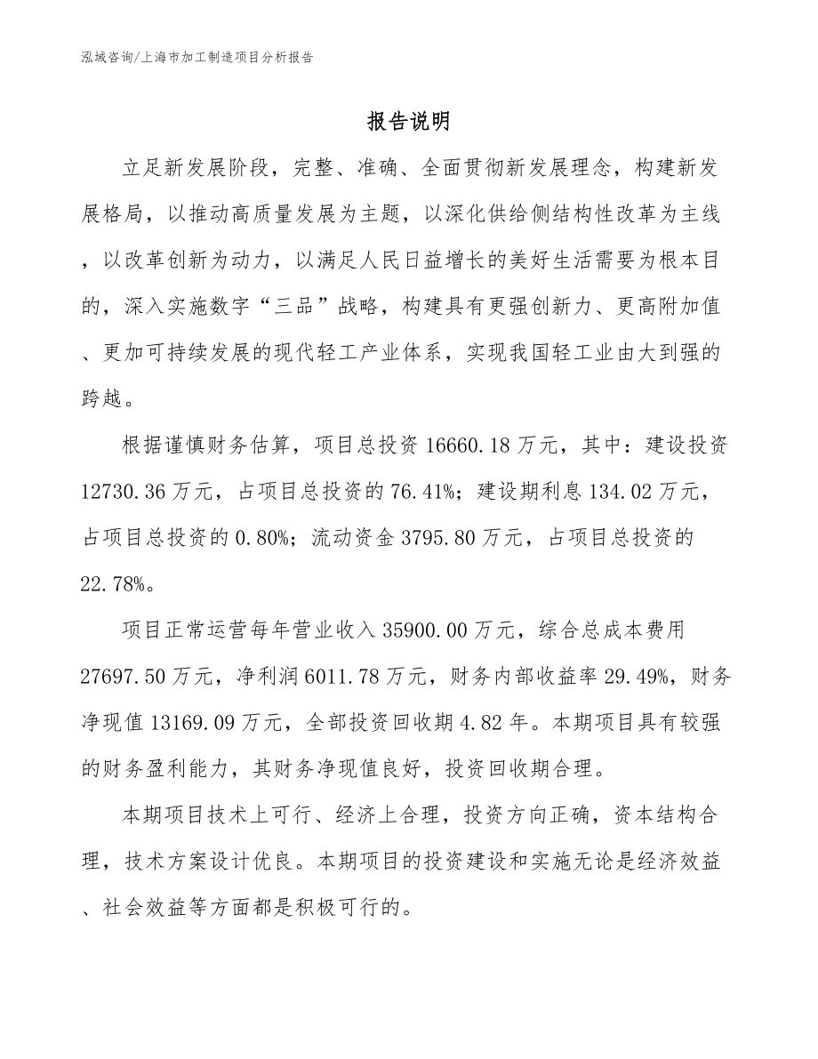 上海市加工制造项目分析报告范文_第2页