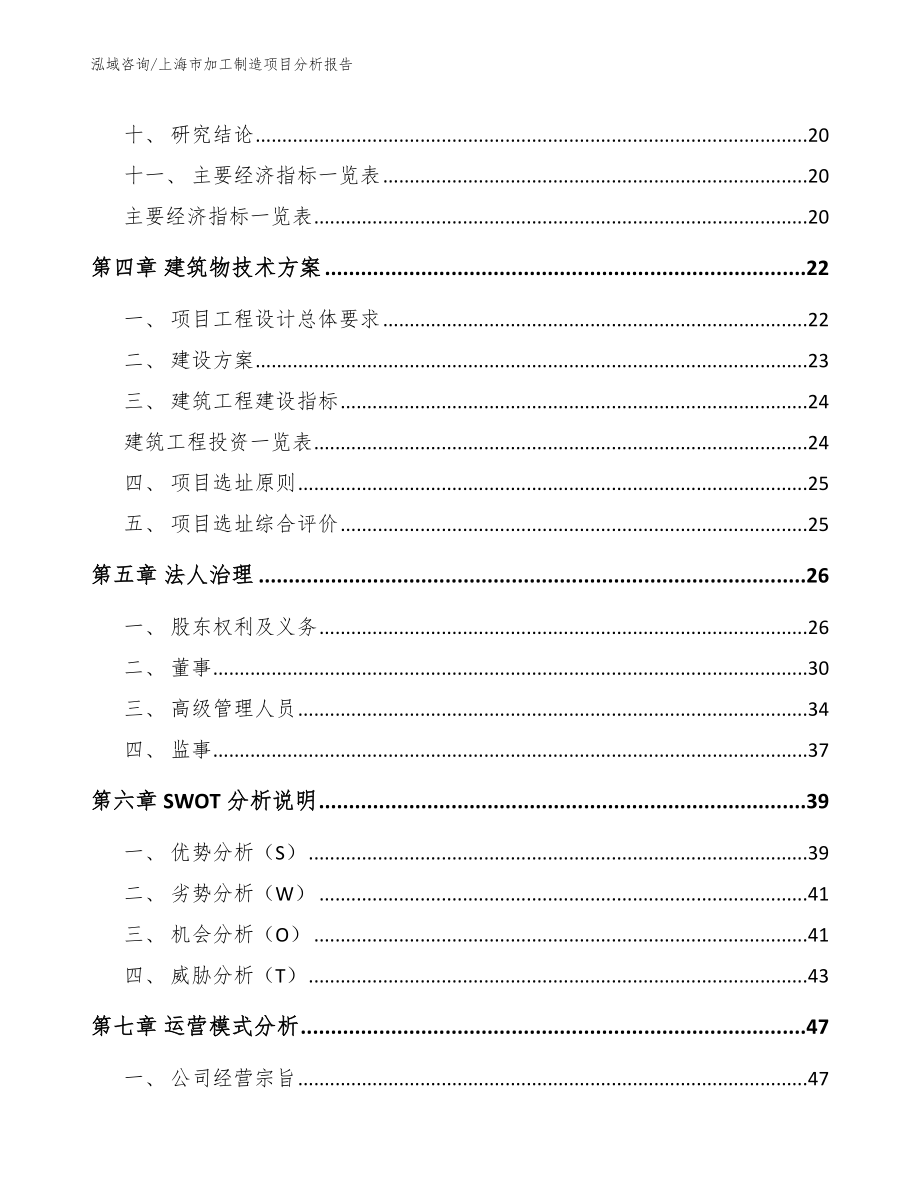 上海市加工制造项目分析报告范文_第4页