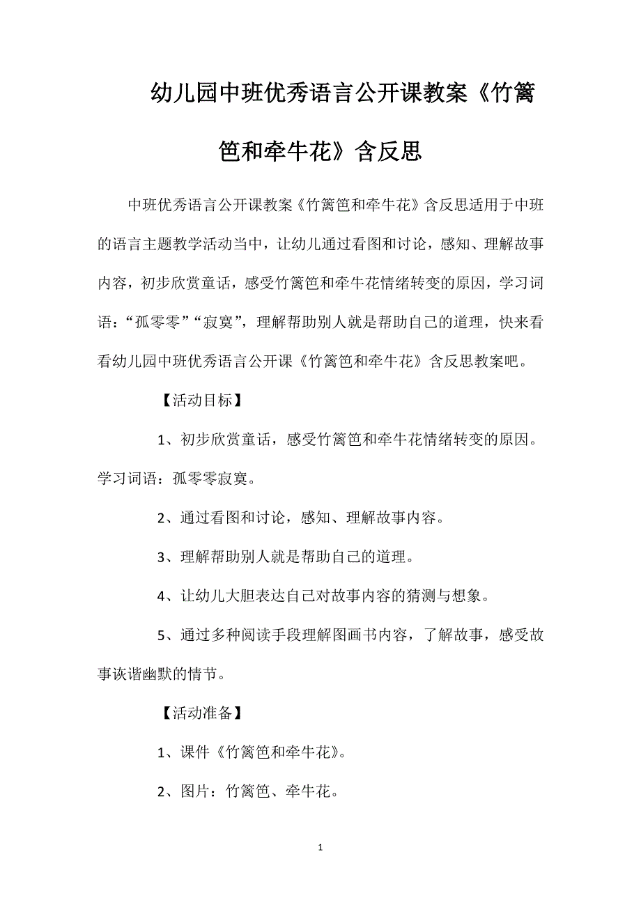 幼儿园中班优秀语言公开课教案《竹篱笆和牵牛花》含反思_第1页