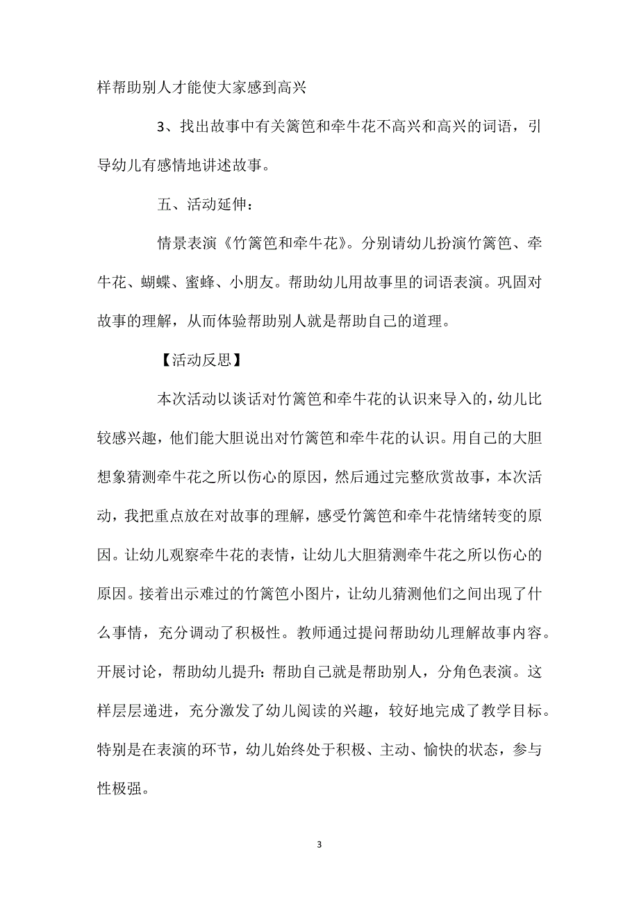 幼儿园中班优秀语言公开课教案《竹篱笆和牵牛花》含反思_第3页