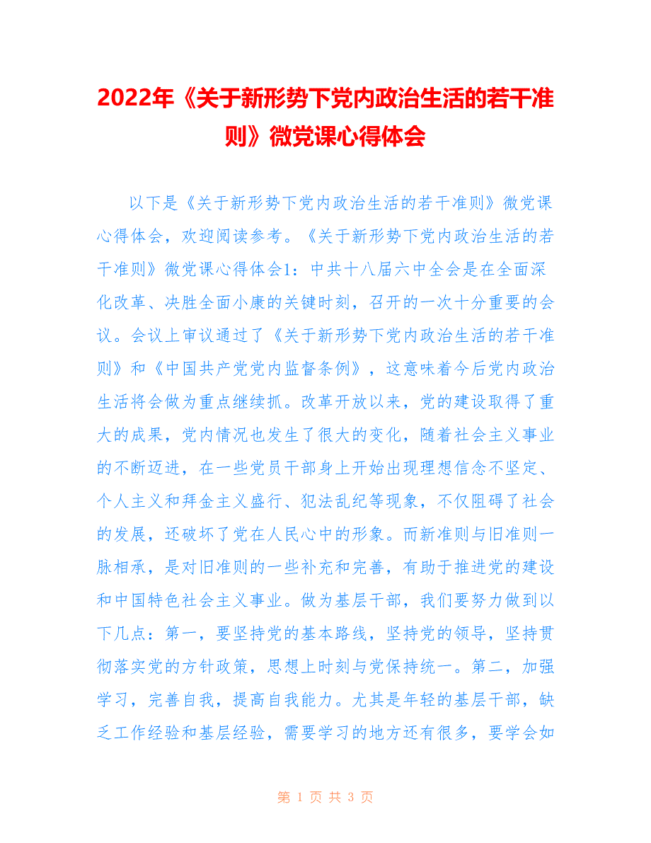 2022年《关于新形势下党内政治生活的若干准则》微党课心得体会.doc_第1页