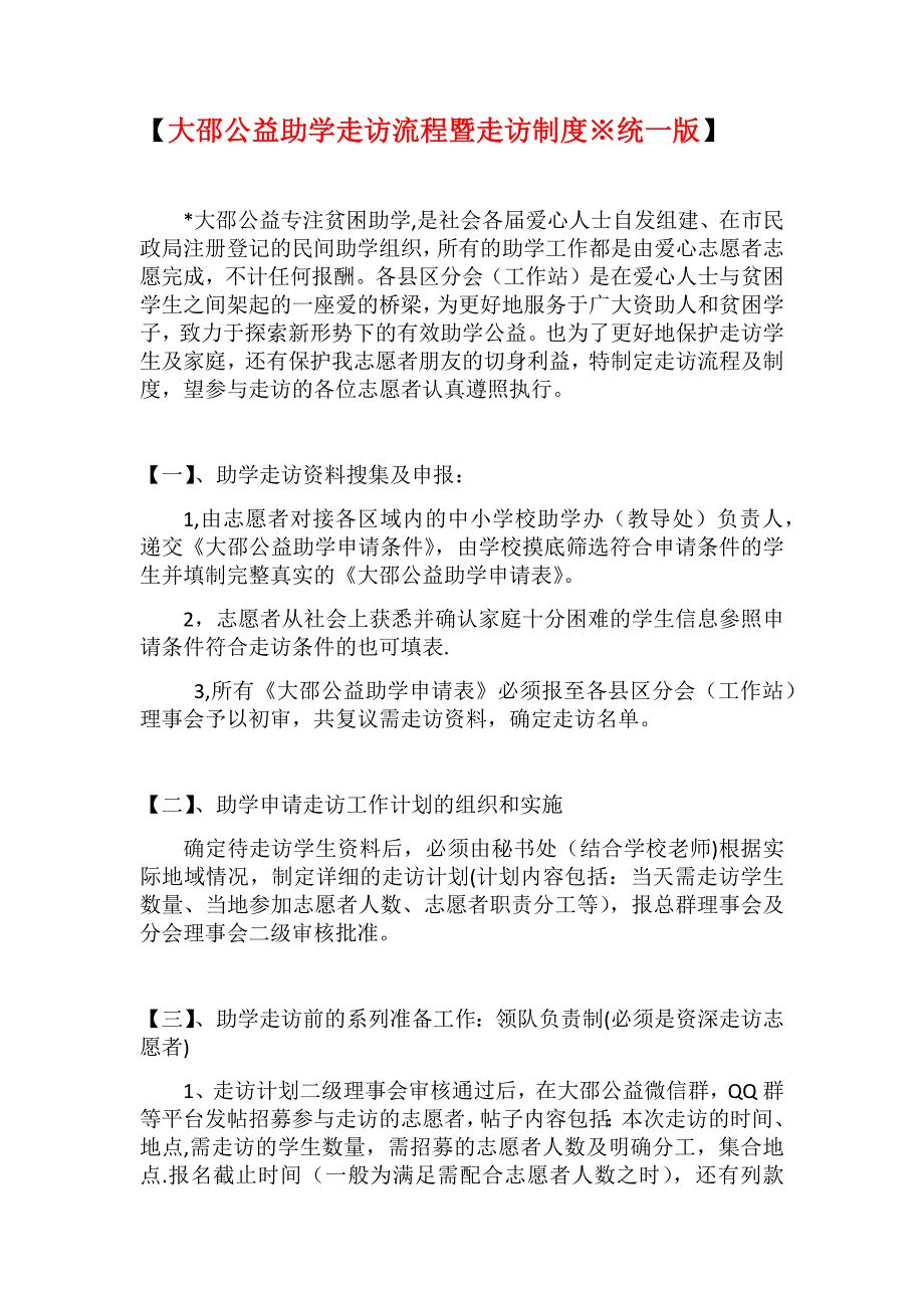 大邵公益助学走访流程暨走访制度※统一版.doc_第1页