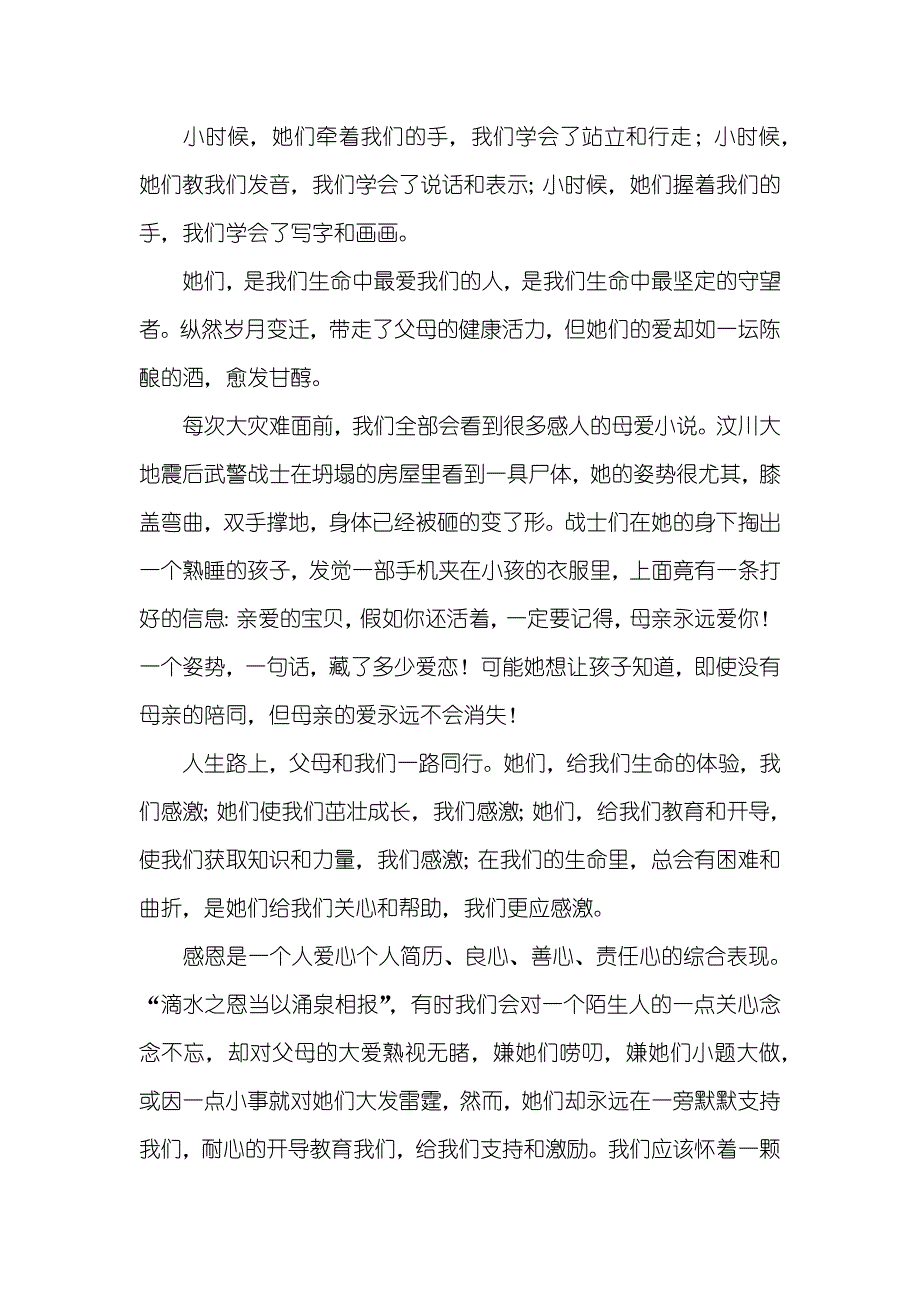 有关孝敬父母演讲稿格式范文_第4页