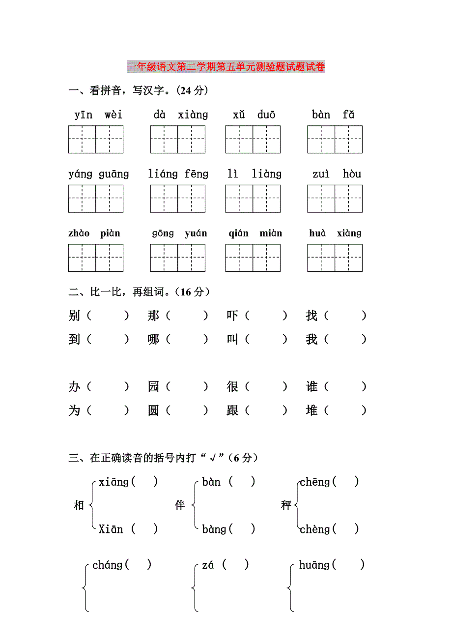 一年级语文第二学期第五单元测验题试题试卷_第1页