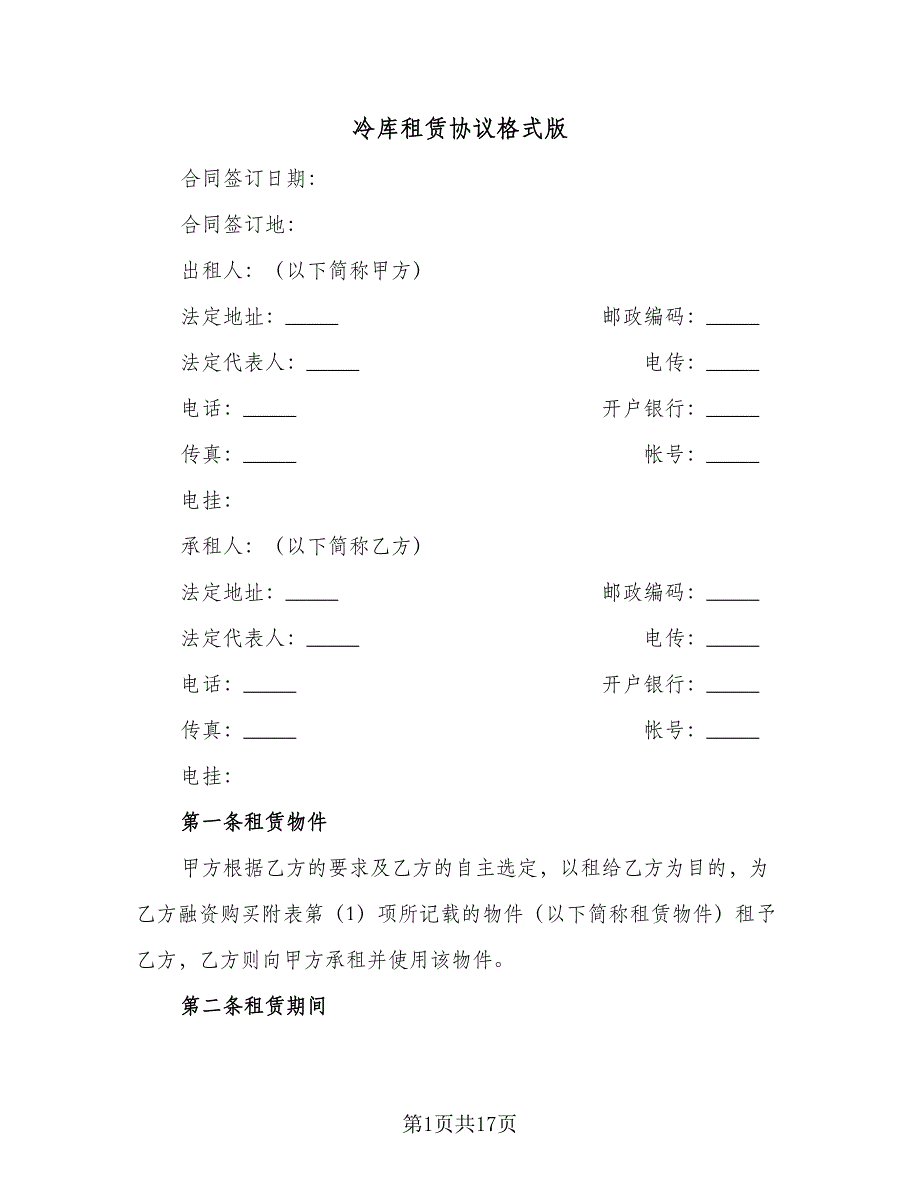 冷库租赁协议格式版（四篇）.doc_第1页