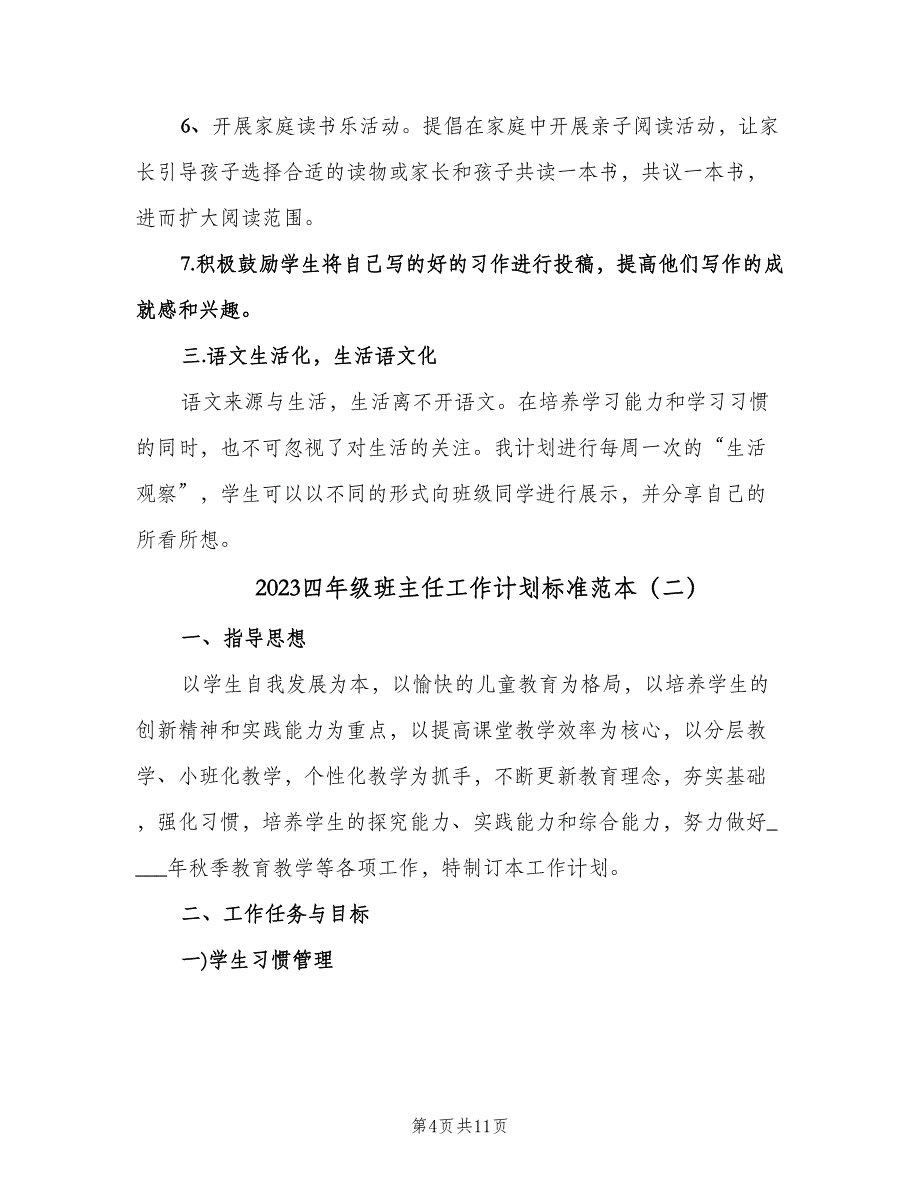 2023四年级班主任工作计划标准范本（二篇）.doc_第4页