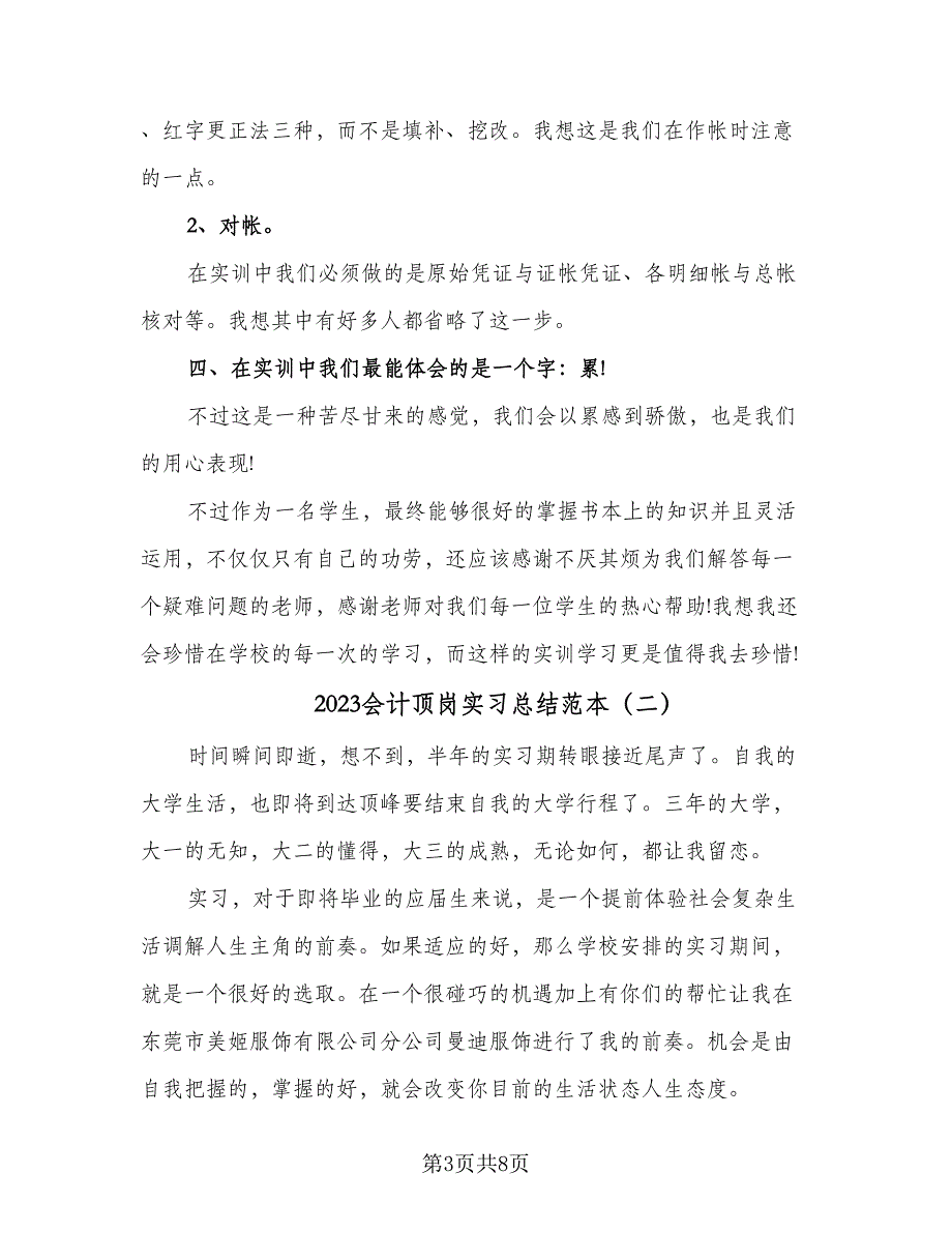 2023会计顶岗实习总结范本（三篇）.doc_第3页