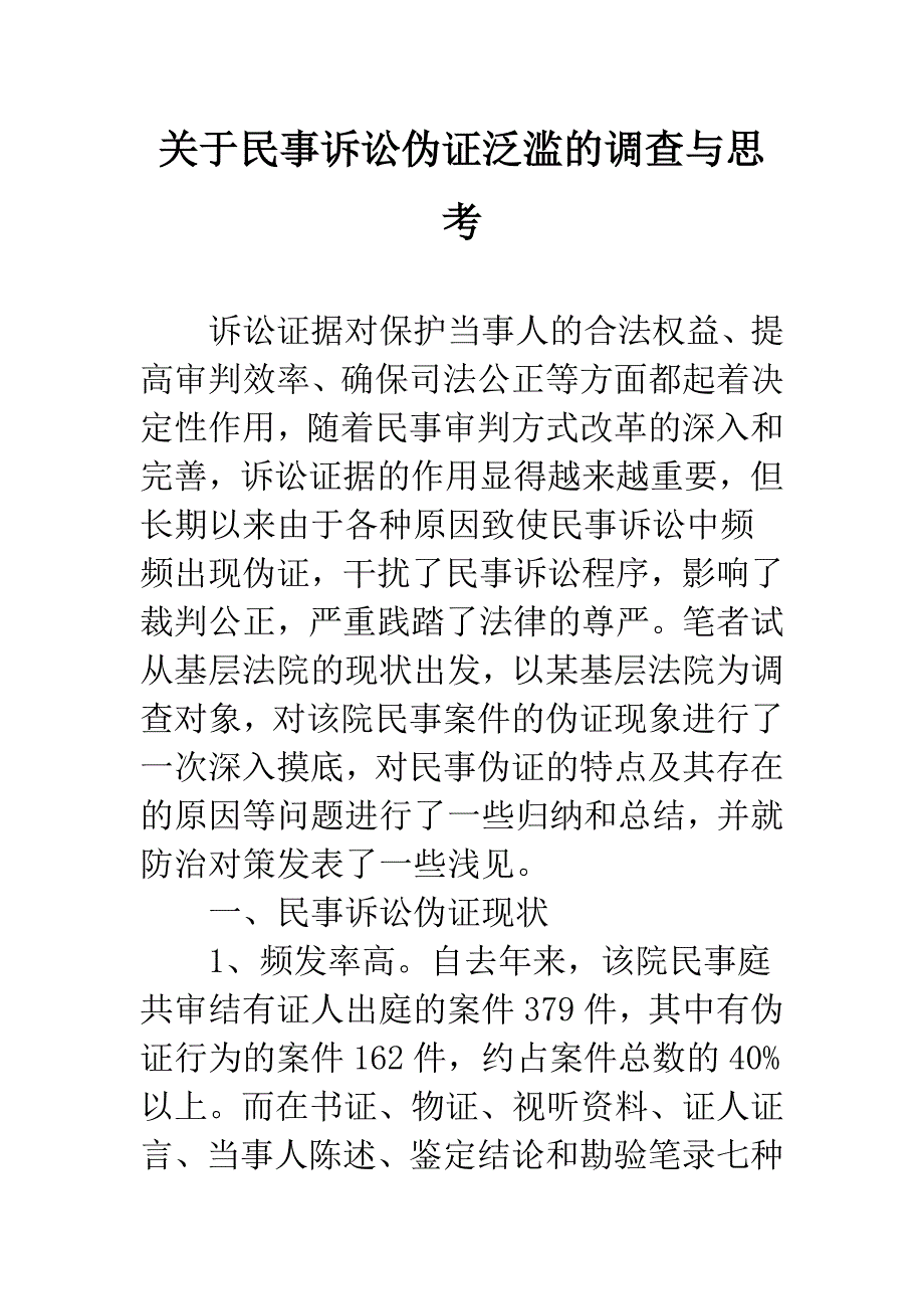 关于民事诉讼伪证泛滥的调查与思考_第1页