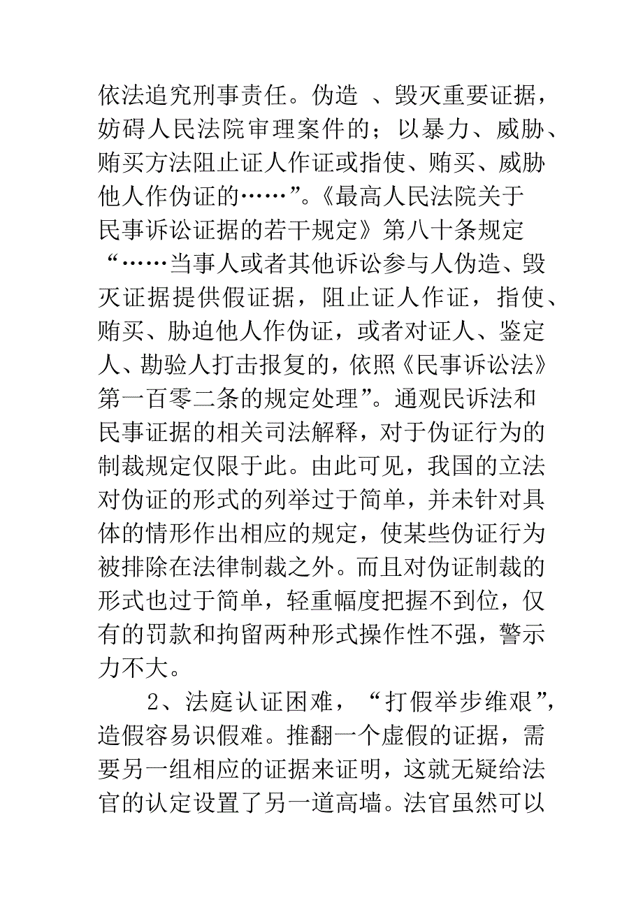 关于民事诉讼伪证泛滥的调查与思考_第3页