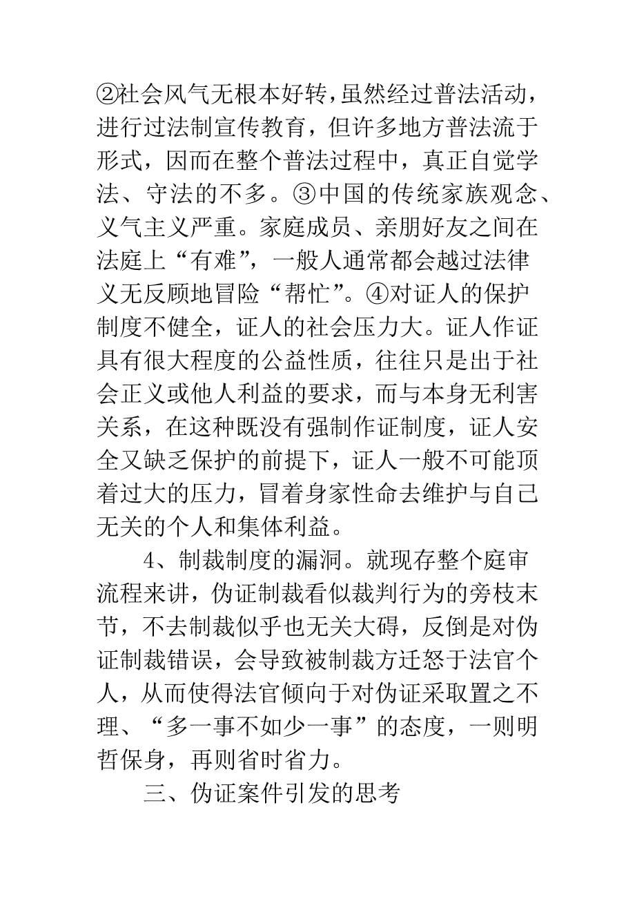 关于民事诉讼伪证泛滥的调查与思考_第5页