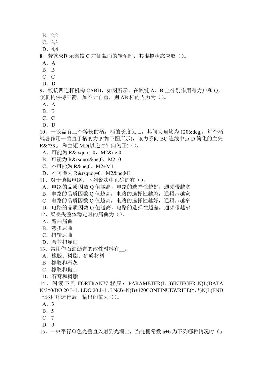 2016年北京二级专业结构：工程结构抗震加固鉴定考试题_第2页