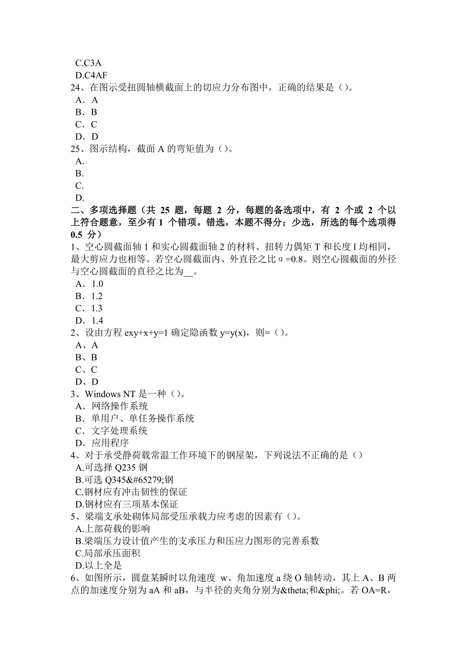 2016年北京二级专业结构：工程结构抗震加固鉴定考试题_第4页