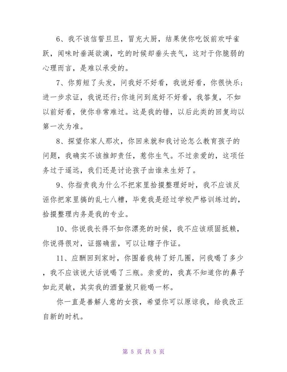 致老婆的一封道歉信.doc_第5页