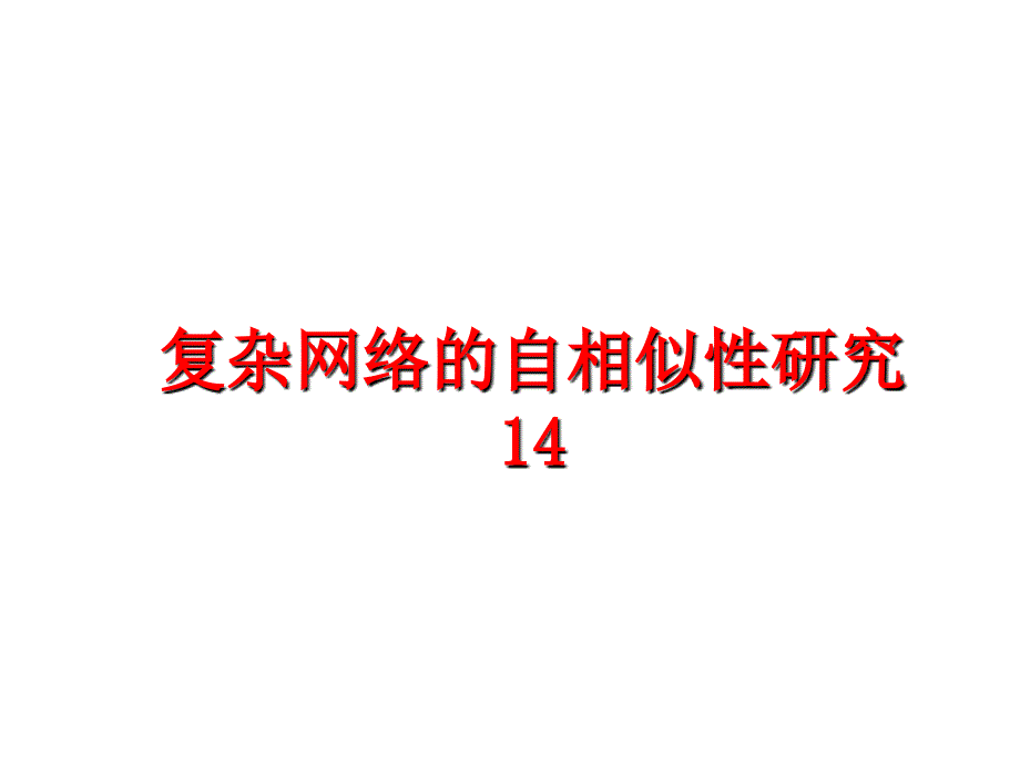 最新复杂网络的自相似性研究14幻灯片_第1页