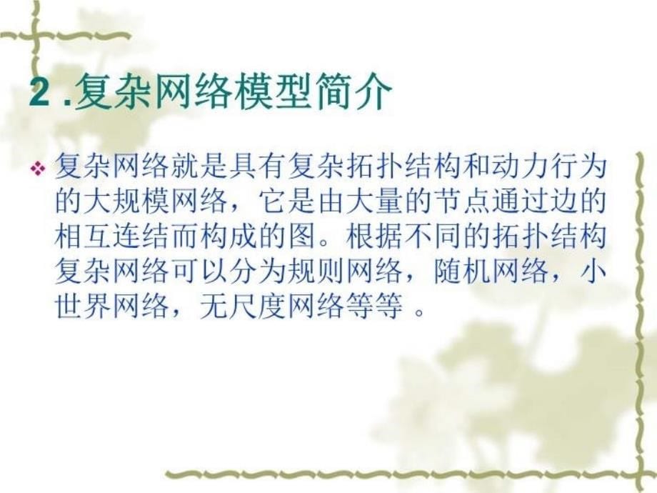 最新复杂网络的自相似性研究14幻灯片_第5页