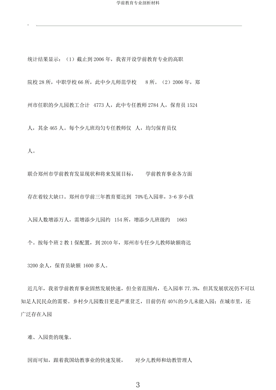 学前教育专业剖析材料.docx_第3页