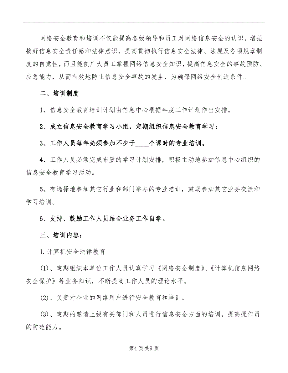 信息安全教育培训制度_第4页