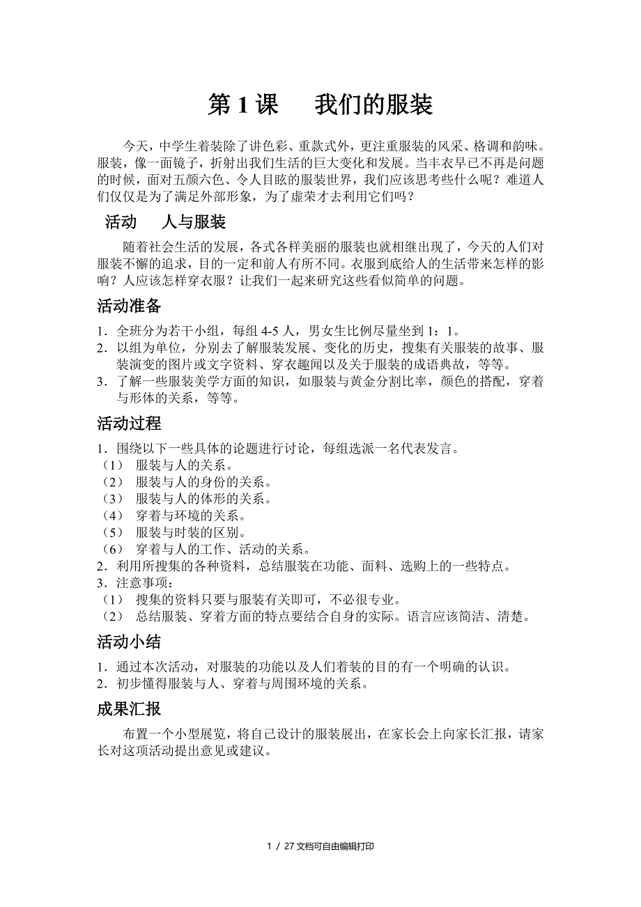 七年级综合实践上教案全套_第1页