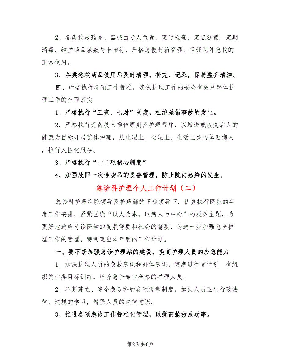 急诊科护理个人工作计划(5篇)_第2页