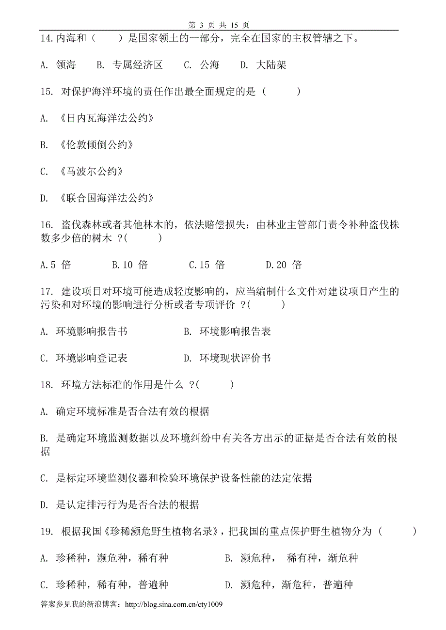 环境与资源保护法学习题及答案_第3页