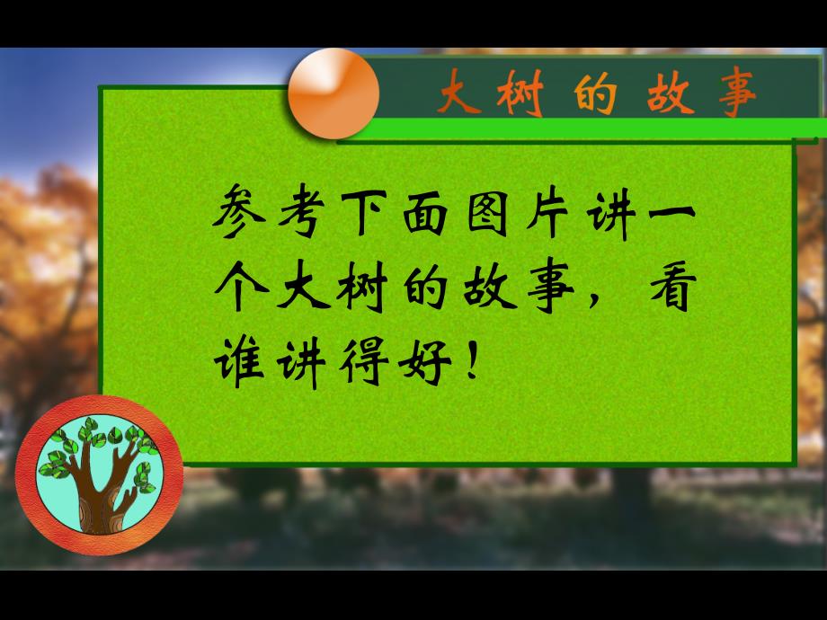 人美版小学二年级美术上册《大树的故事》课件4_第2页