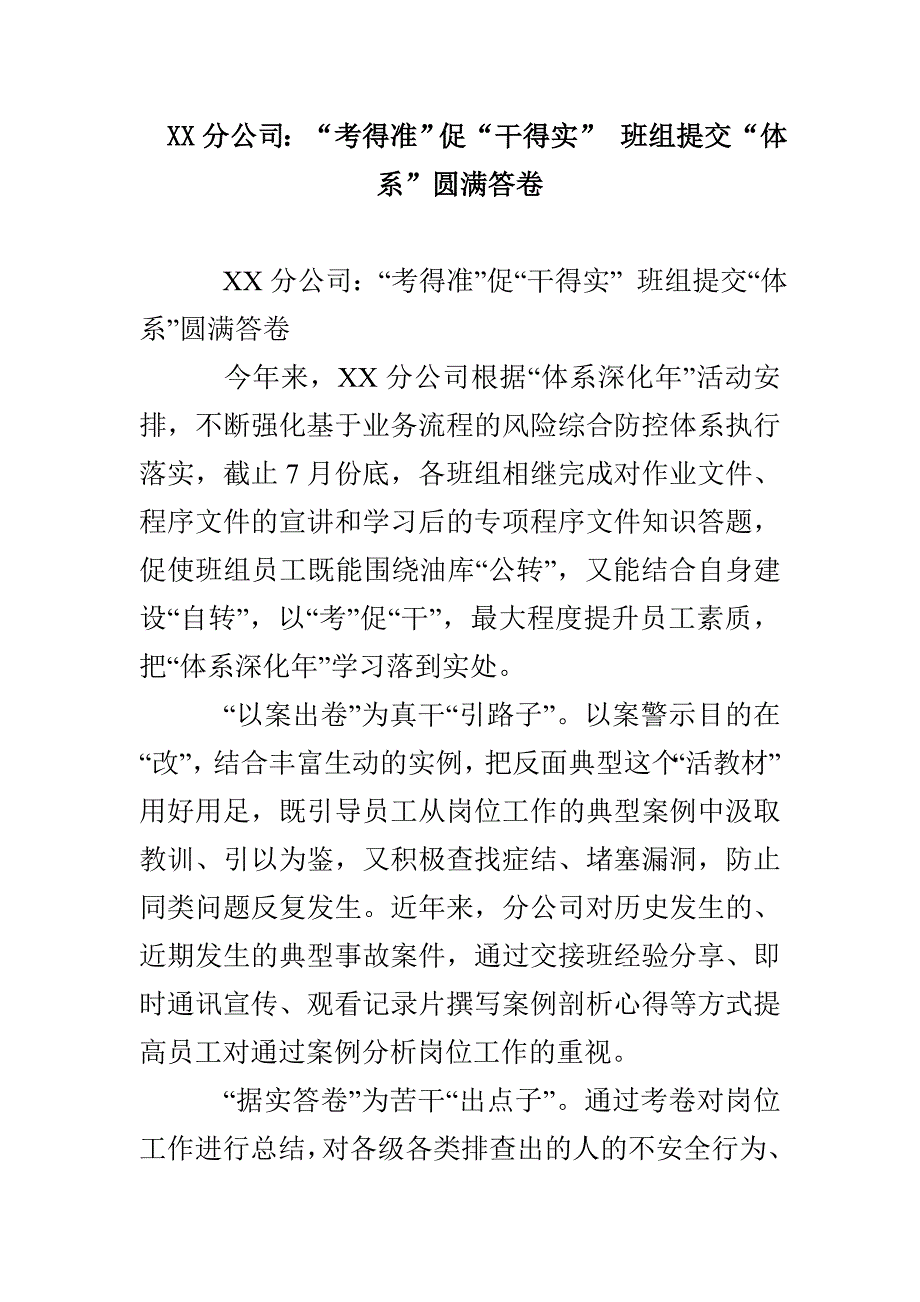 XX分公司：“考得准”促“干得实” 班组提交“体系”圆满答卷_第1页