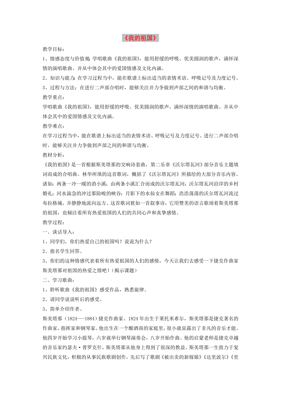 八年级音乐上册 第4单元 演唱《我的祖国》教案2 人音版.doc_第1页