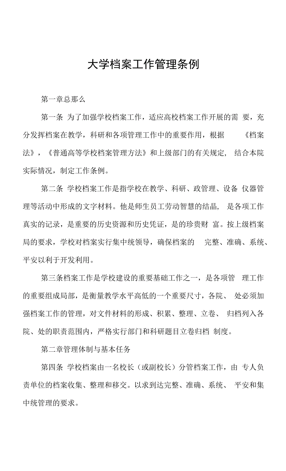 大学档案工作管理条例.docx_第1页