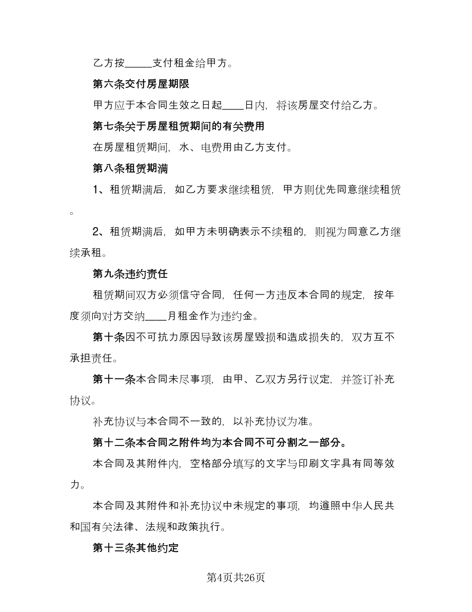 房屋租赁协议书实模板（九篇）_第4页