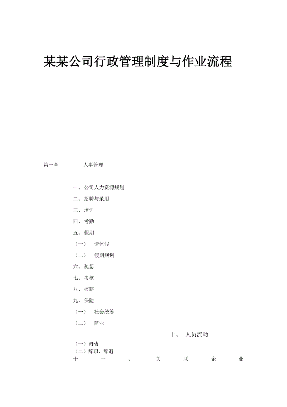 精品资料（2021-2022年收藏）某某公司行政管理制度与作业流程DOC_第1页