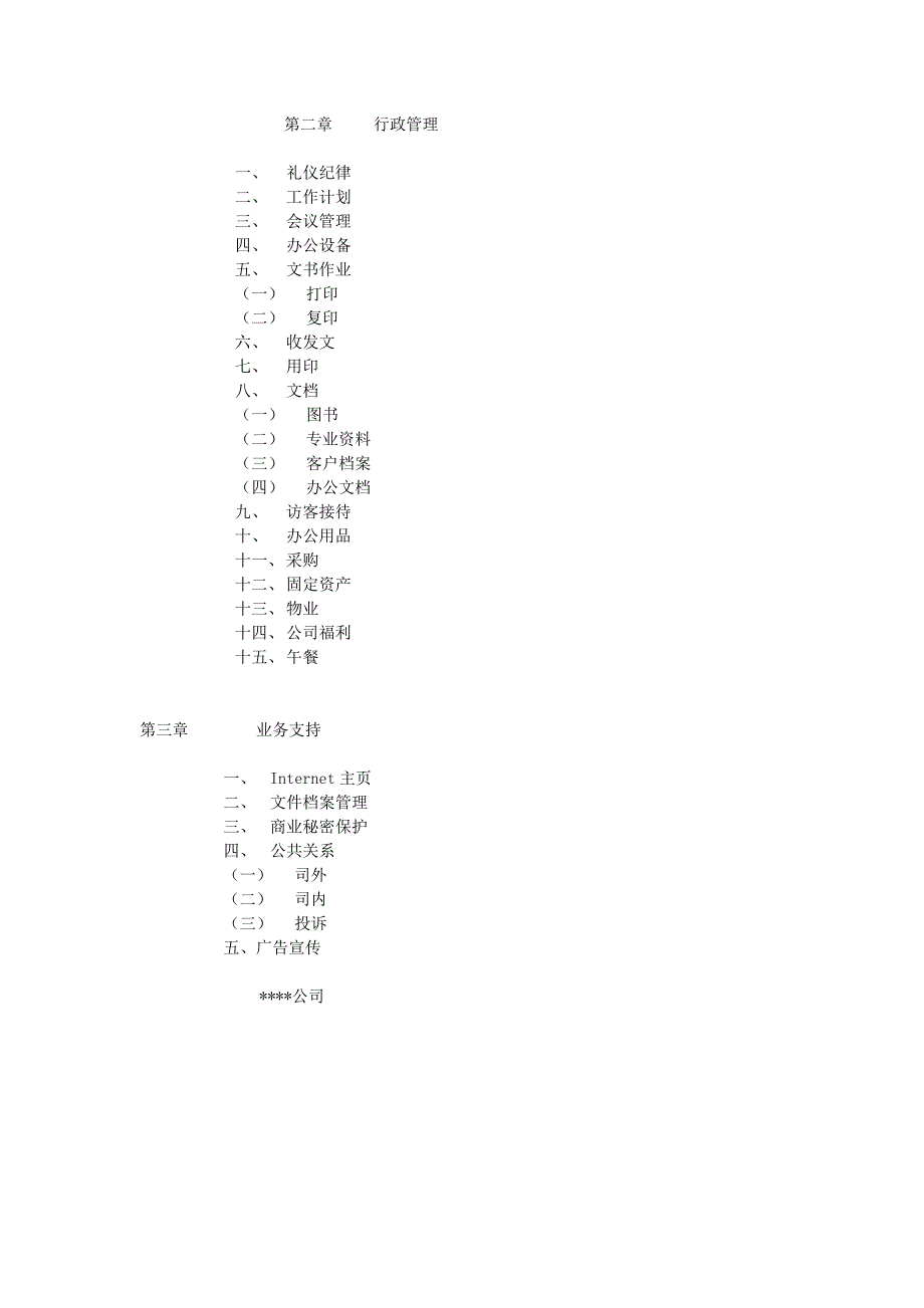 精品资料（2021-2022年收藏）某某公司行政管理制度与作业流程DOC_第2页