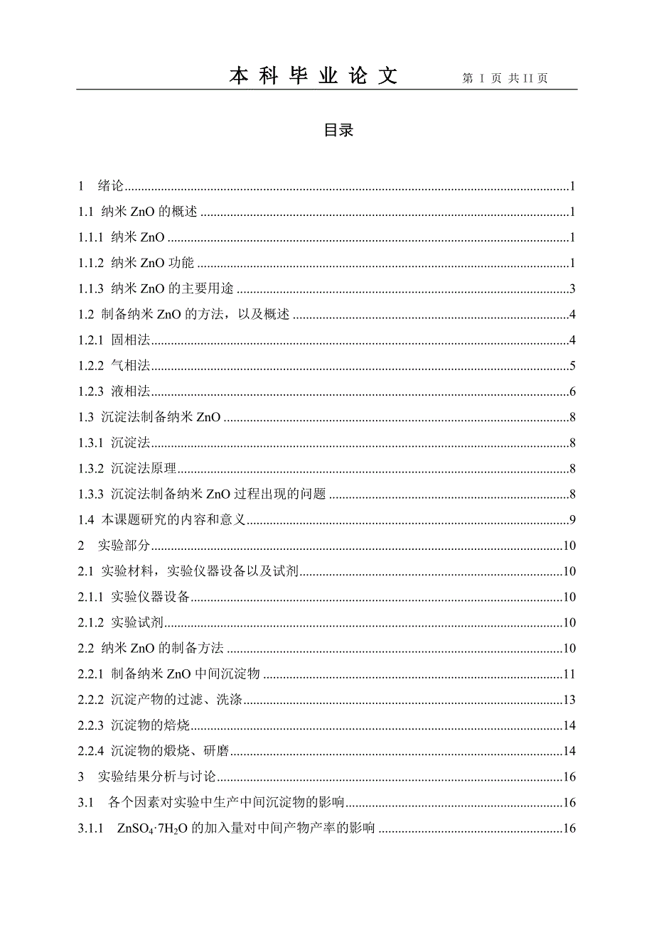 纳米zno的制备方法毕业(论文)设计.doc_第1页